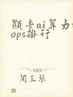 显卡ai算力tops排行