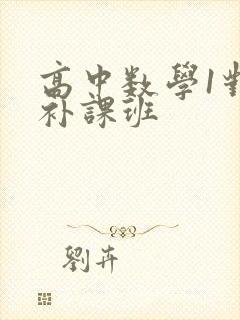 高中数学1对1补课班