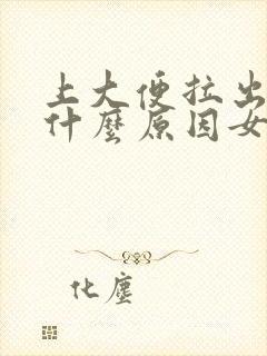 上大便拉出血是什么原因女