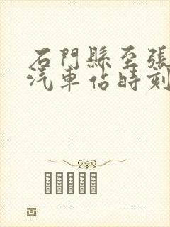 石门县至张家界汽车站时刻表