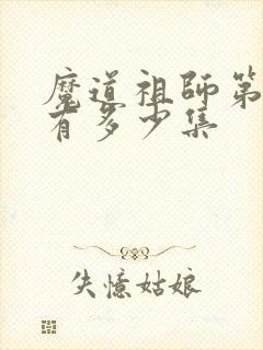 魔道祖师第二季有多少集