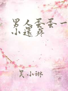 男人蛋蛋一大一小还疼