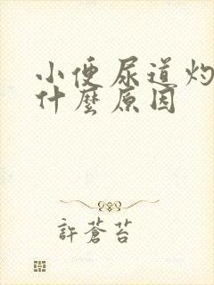 小便尿道灼热是什么原因