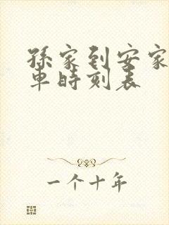 孙家到安家的火车时刻表