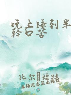 晚上睡到半夜口干口苦