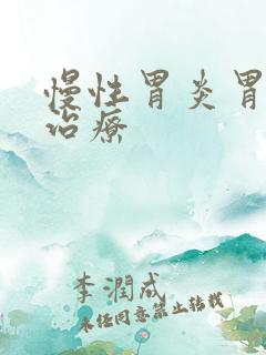 慢性胃炎胃溃烂治疗