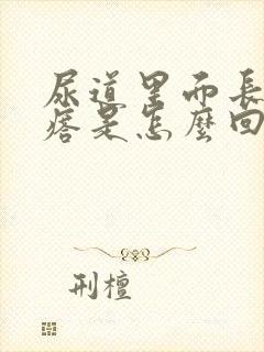 尿道里面长小疙瘩是怎么回事