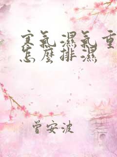 寒气湿气重的人怎么排湿