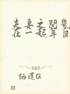 夫妻之间几年不在一起算自动离婚