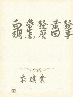 白带发黄发绿粘稠怎么回事