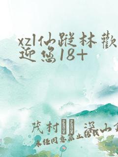 xzl仙踪林欢迎您18+