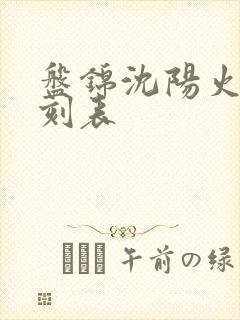 盘锦沈阳火车时刻表
