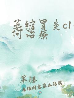 萎缩胃炎c1如何治疗