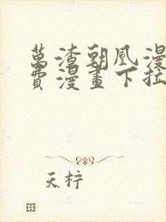 万渣朝凰漫画免费漫画下拉式六漫画