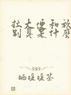 拉大便和放屁特别臭是什么原因