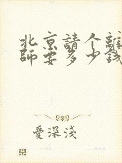 北京请个离婚律师要多少钱