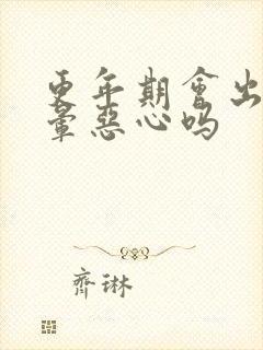 更年期会出现头晕恶心吗