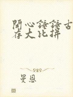 开心锤锤古代生存大比拼