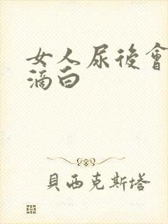 女人尿后会尿后滴白