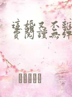 这婚又不离了免费阅读无弹窗