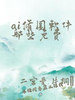 ai修图软件有哪些免费