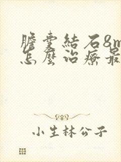 胆囊结石8mm怎么治疗最好