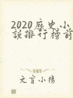 2020历史小说排行榜前十名