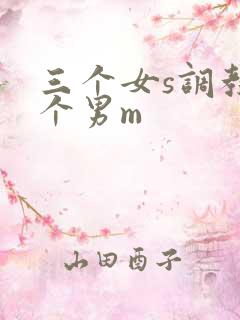 三个女s调教一个男m