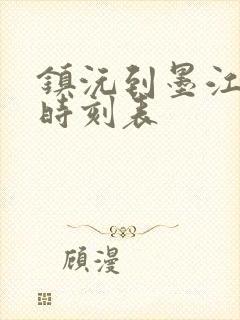 镇沅到墨江汽车时刻表