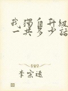 我独自升级漫画一共多少话