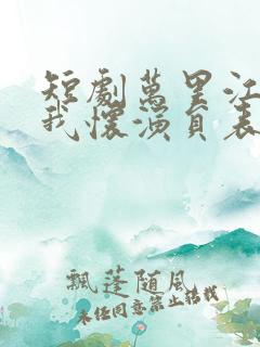 短剧万里江山入我怀演员表