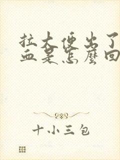 拉大便出了好多血是怎么回事