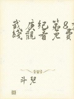 武庚纪第8季在线观看免费高清