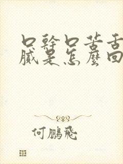 口干口苦舌苔黄腻是怎么回事