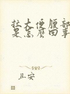 拉大便腹部会疼是怎么回事