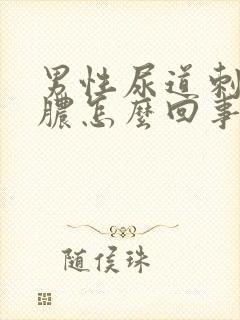 男性尿道刺痛流脓怎么回事