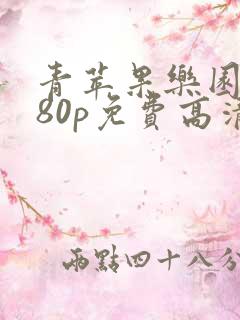 青苹果乐园1080p免费高清