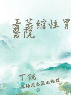 看萎缩性胃炎病医院