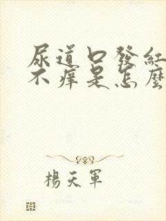 尿道口发红不疼不痒是怎么回事