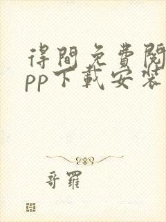 得间免费阅读app下载安装