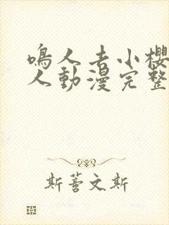 鸣人去小樱家同人动漫完整版同人