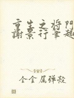 重生之将门毒后谢景行笔趣阁