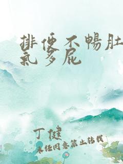 排便不畅肚子胀气多屁