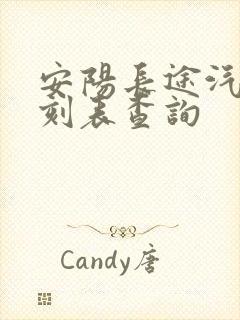 安阳长途汽车时刻表查询