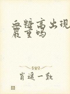 血糖高出现口渴严重吗