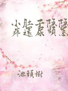 小肚子隐隐约约疼还尿频怎么回事