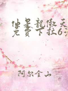 他是龙傲天漫画免费下拉6漫画