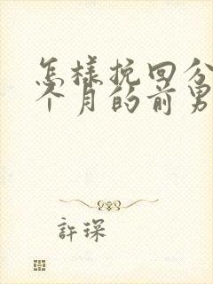 怎样挽回分手一个月的前男友