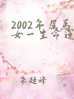 2002年属马女一生命运如何