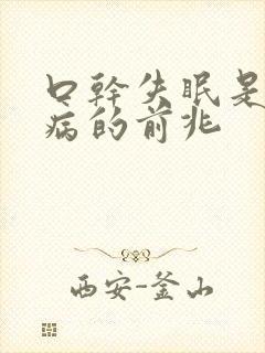 口干失眠是什么病的前兆